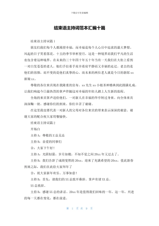 结束语主持词范本汇编十篇