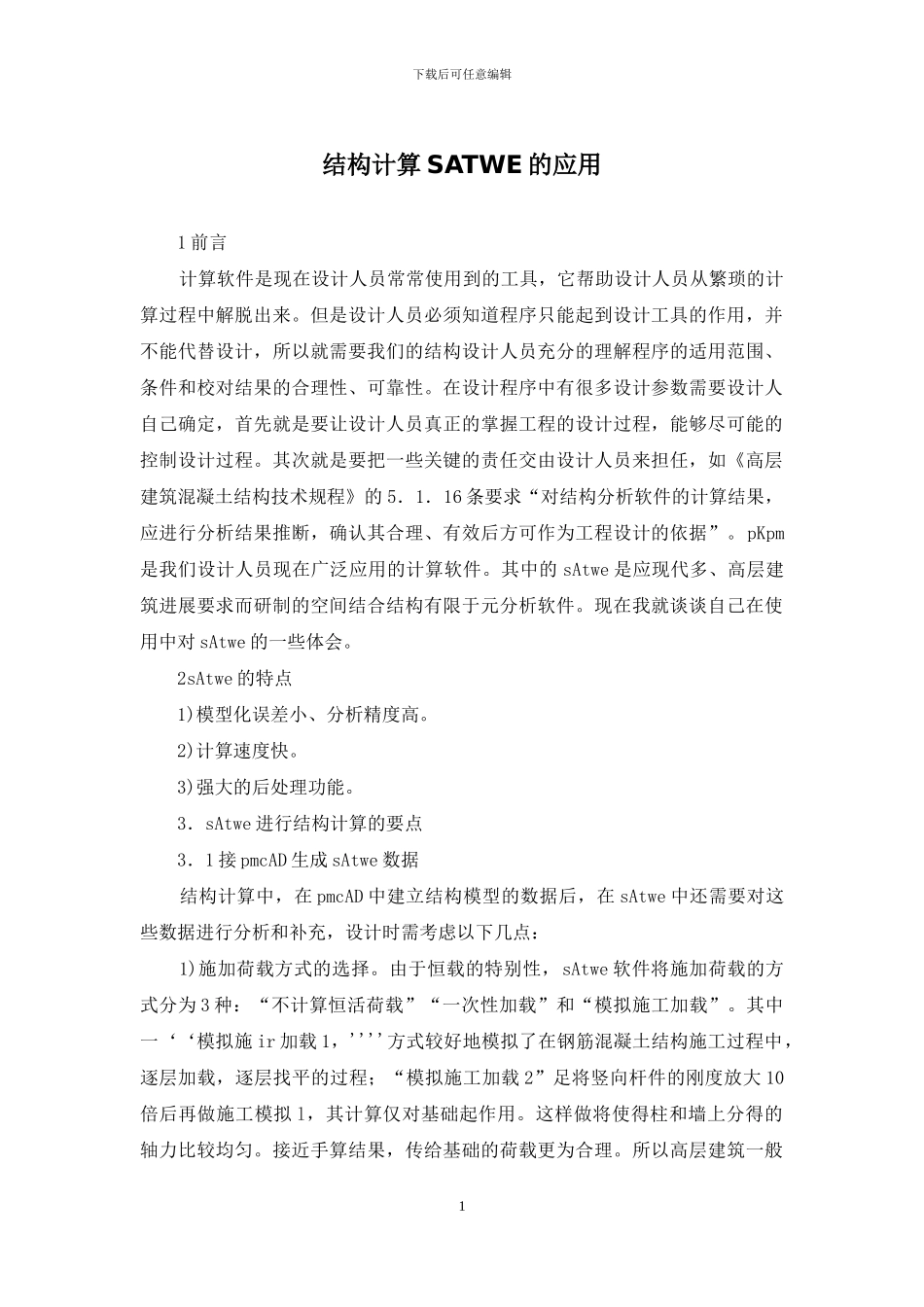 结构计算SATWE的应用_第1页