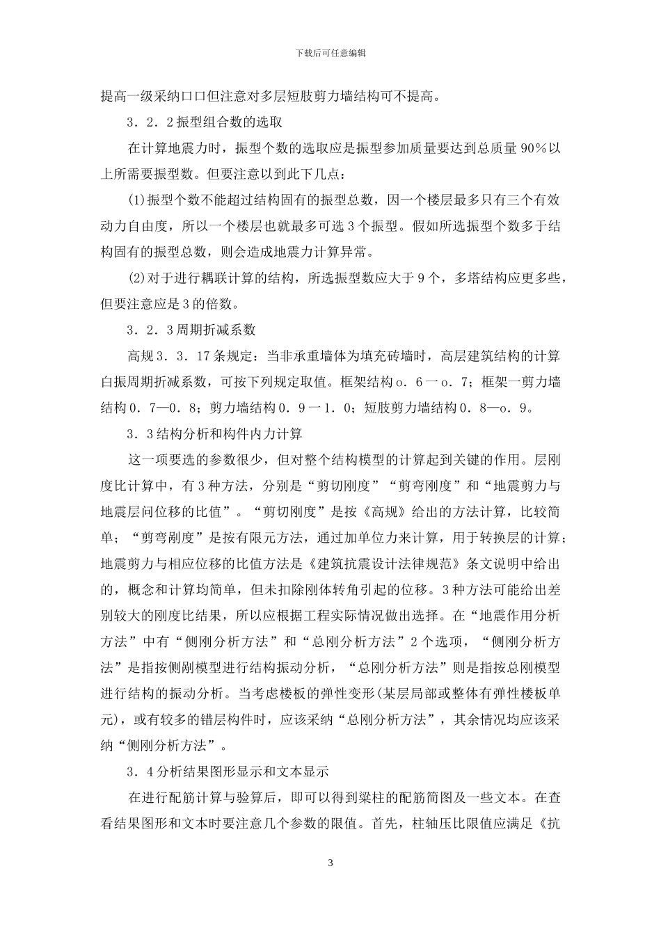 结构计算SATWE的应用_第3页