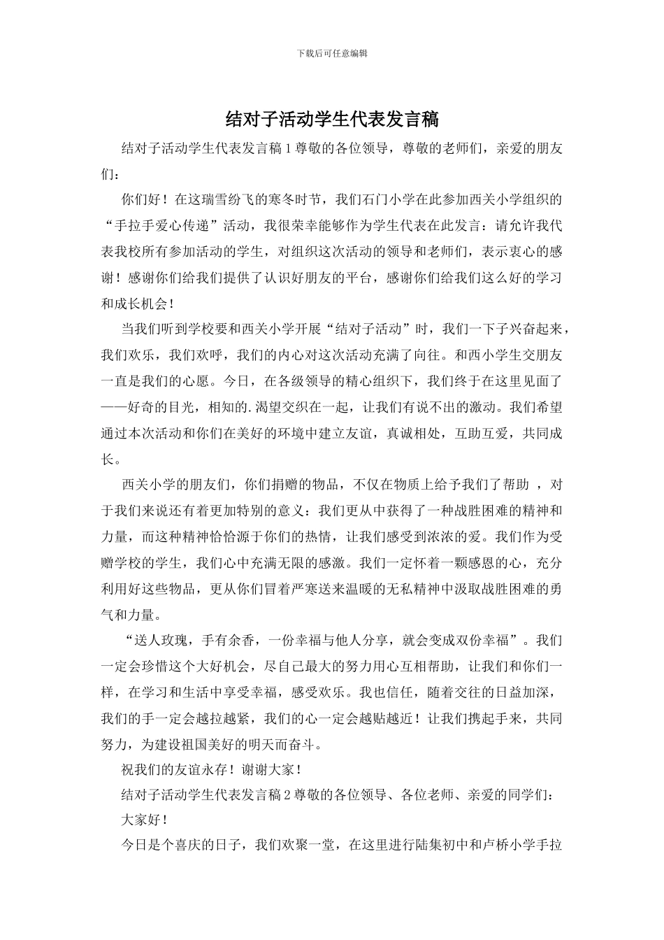 结对子活动学生代表发言稿_第1页