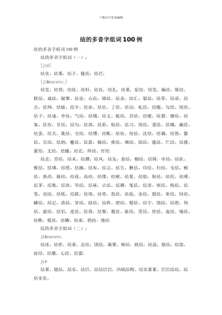 结的多音字组词100例