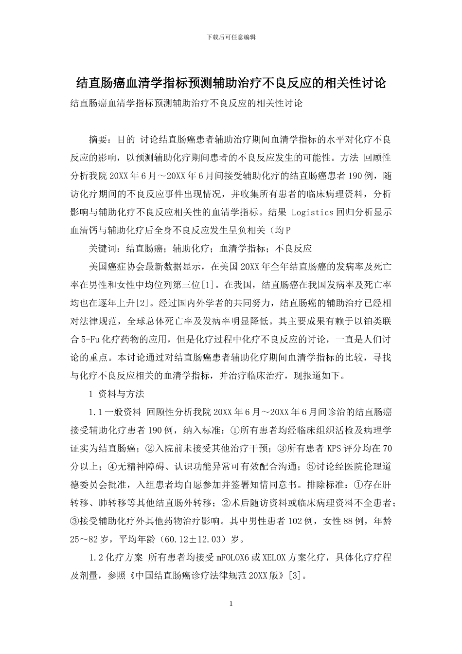结直肠癌血清学指标预测辅助治疗不良反应的相关性研究_第1页