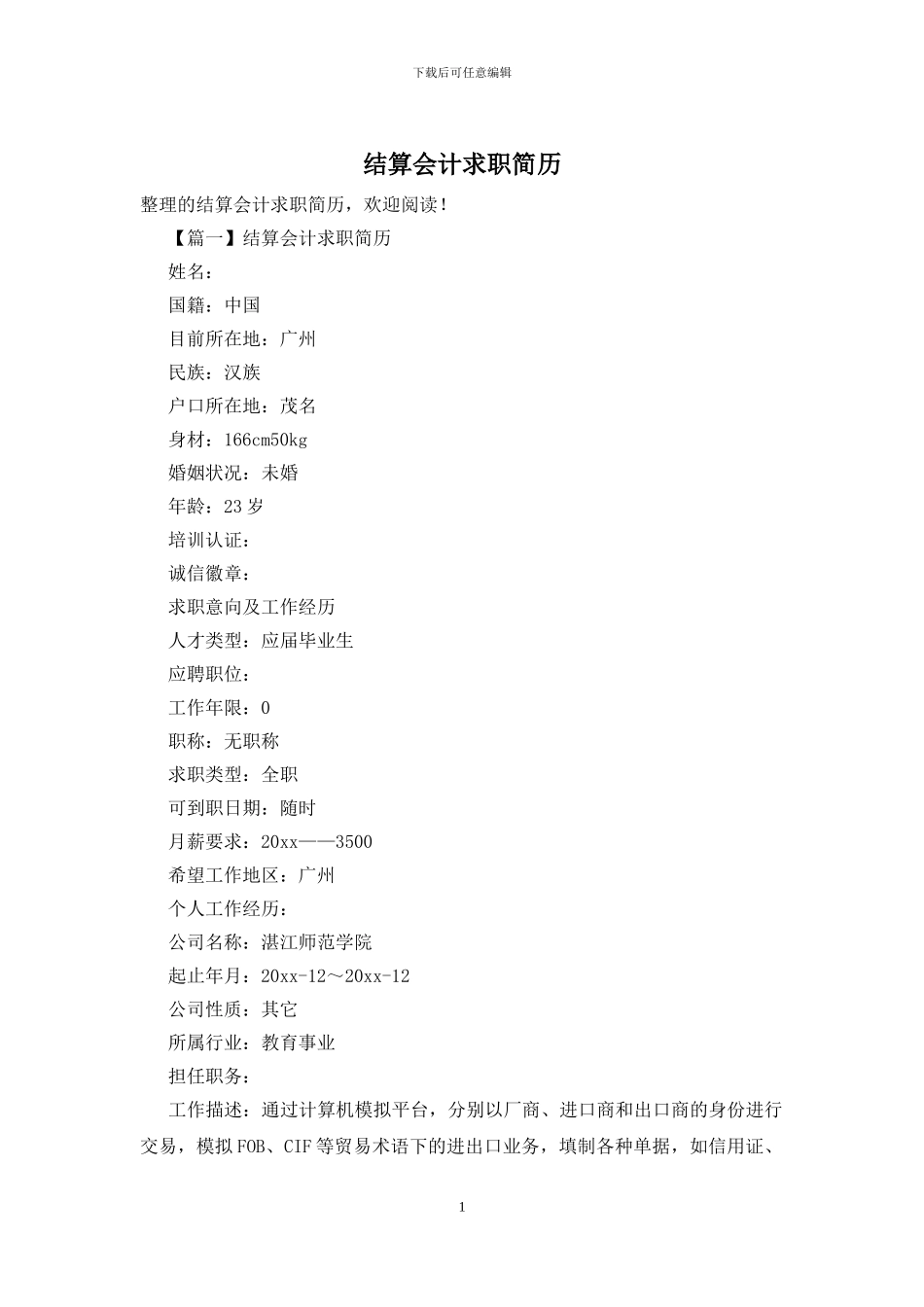 结算会计求职简历_第1页