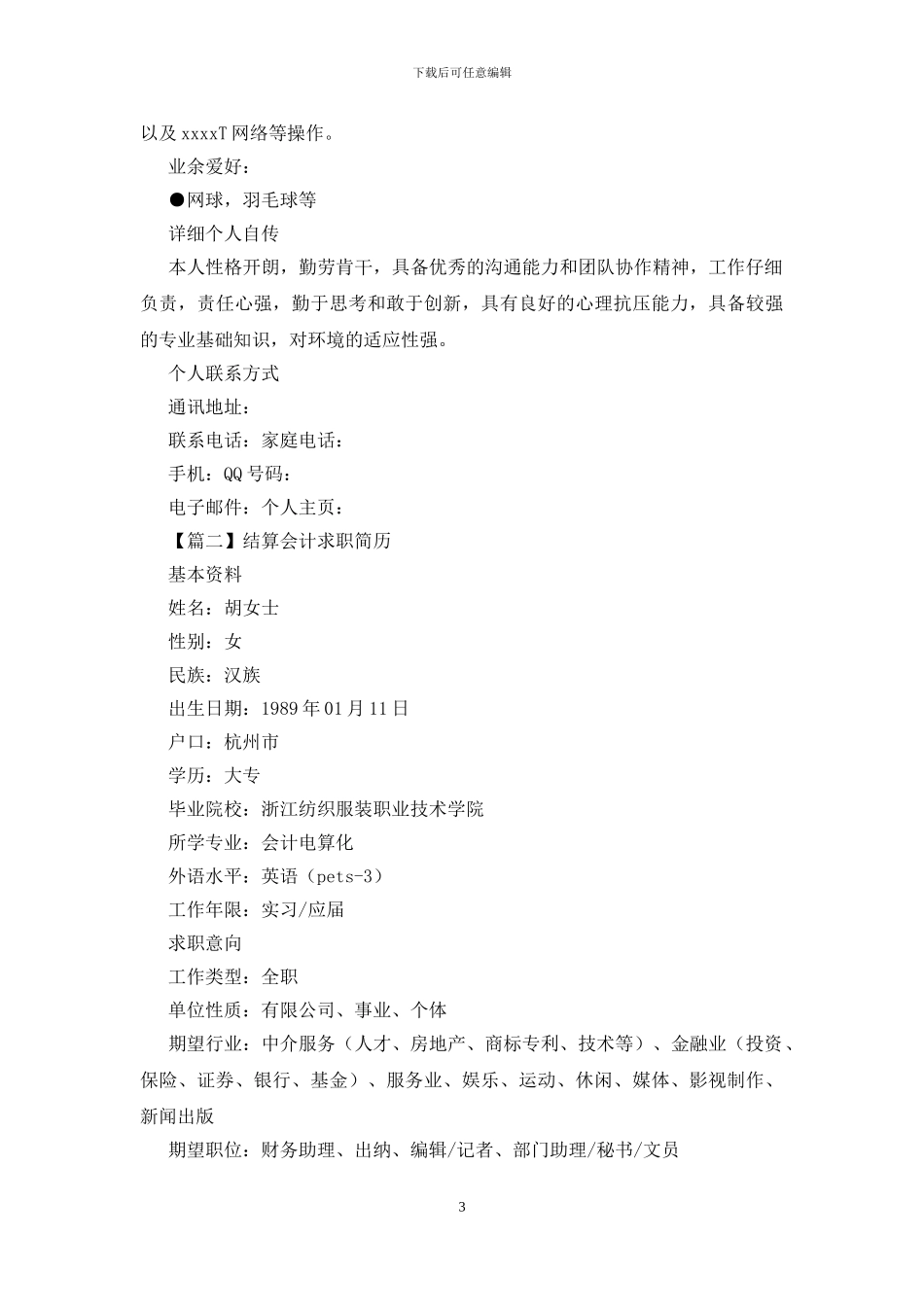 结算会计求职简历_第3页