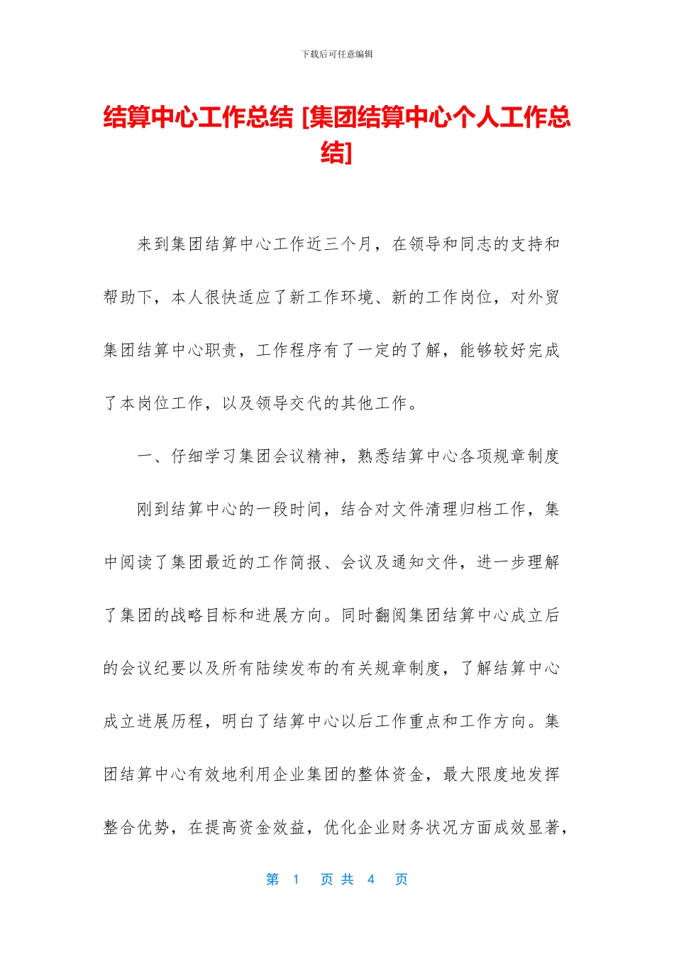 结算中心工作总结_第1页