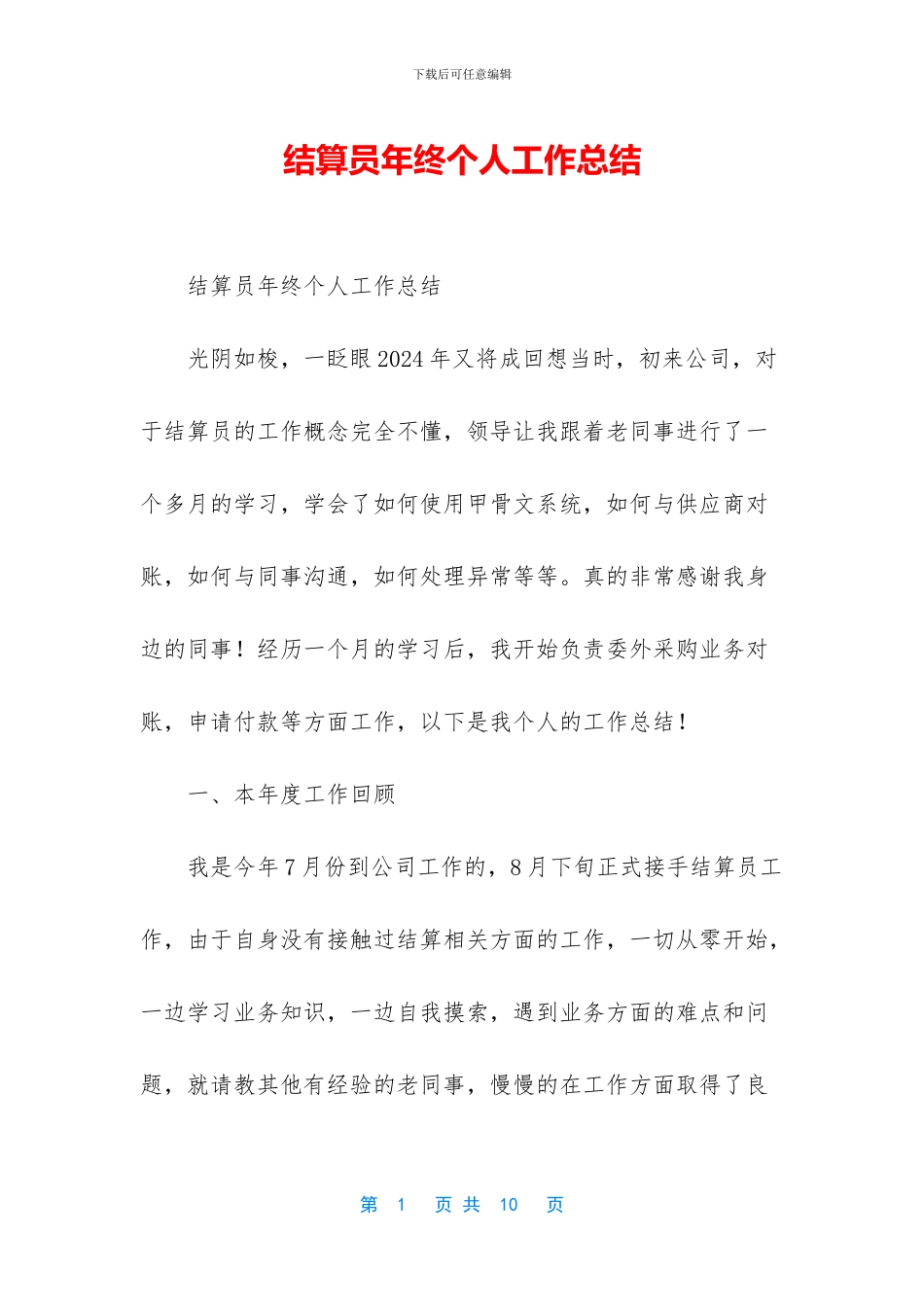 结算员年终个人工作总结_第1页