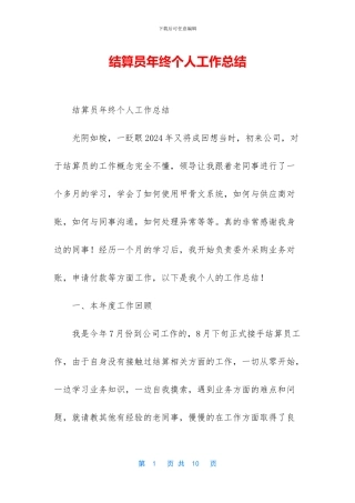结算员年终个人工作总结