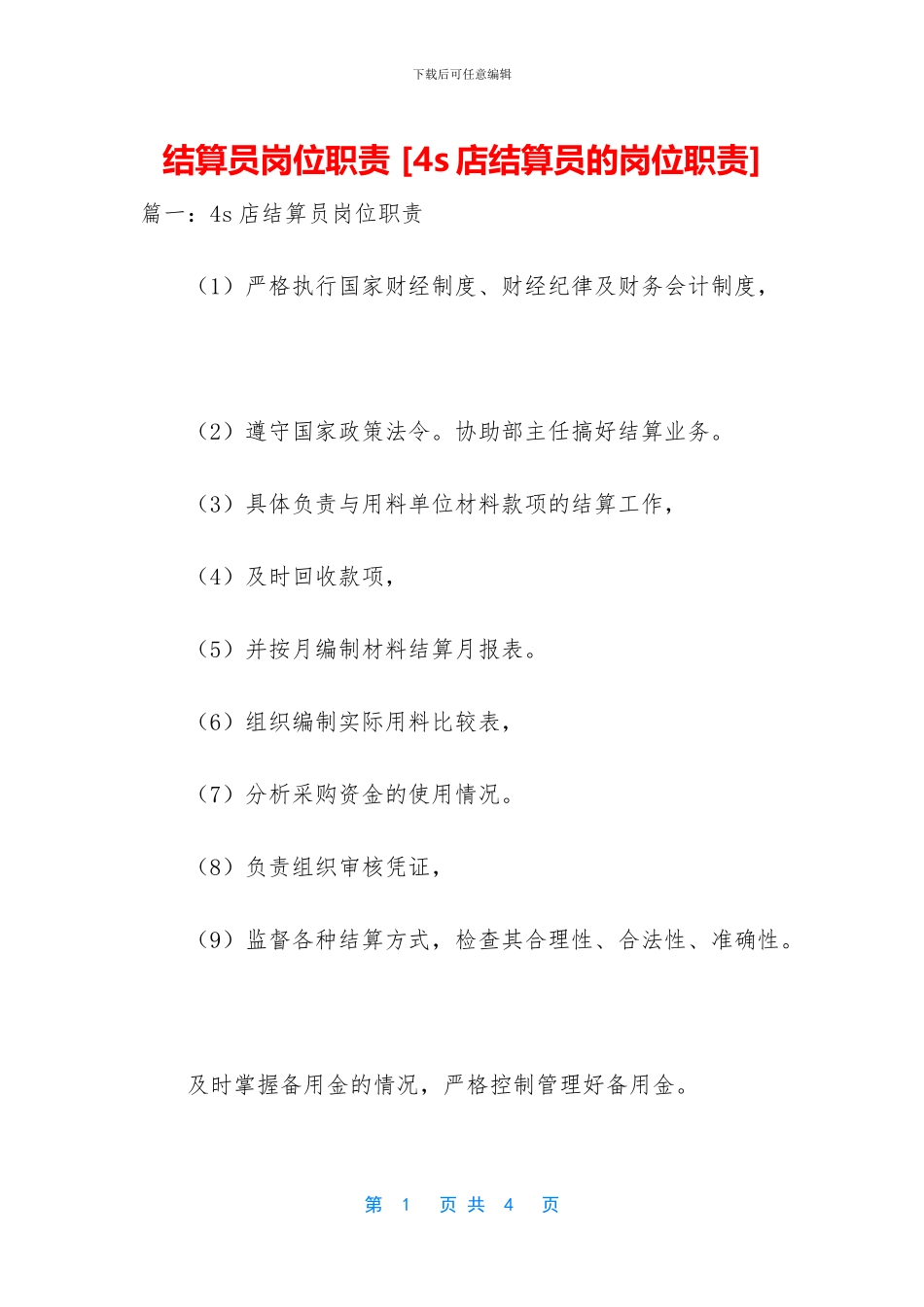 结算员岗位职责_第1页