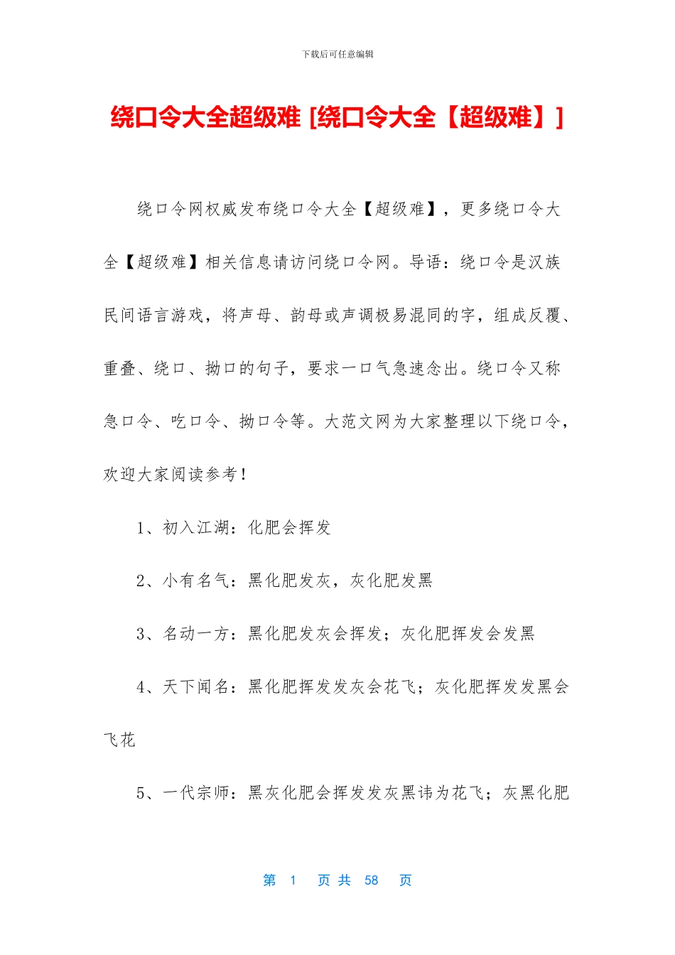 绕口令大全超级难_第1页