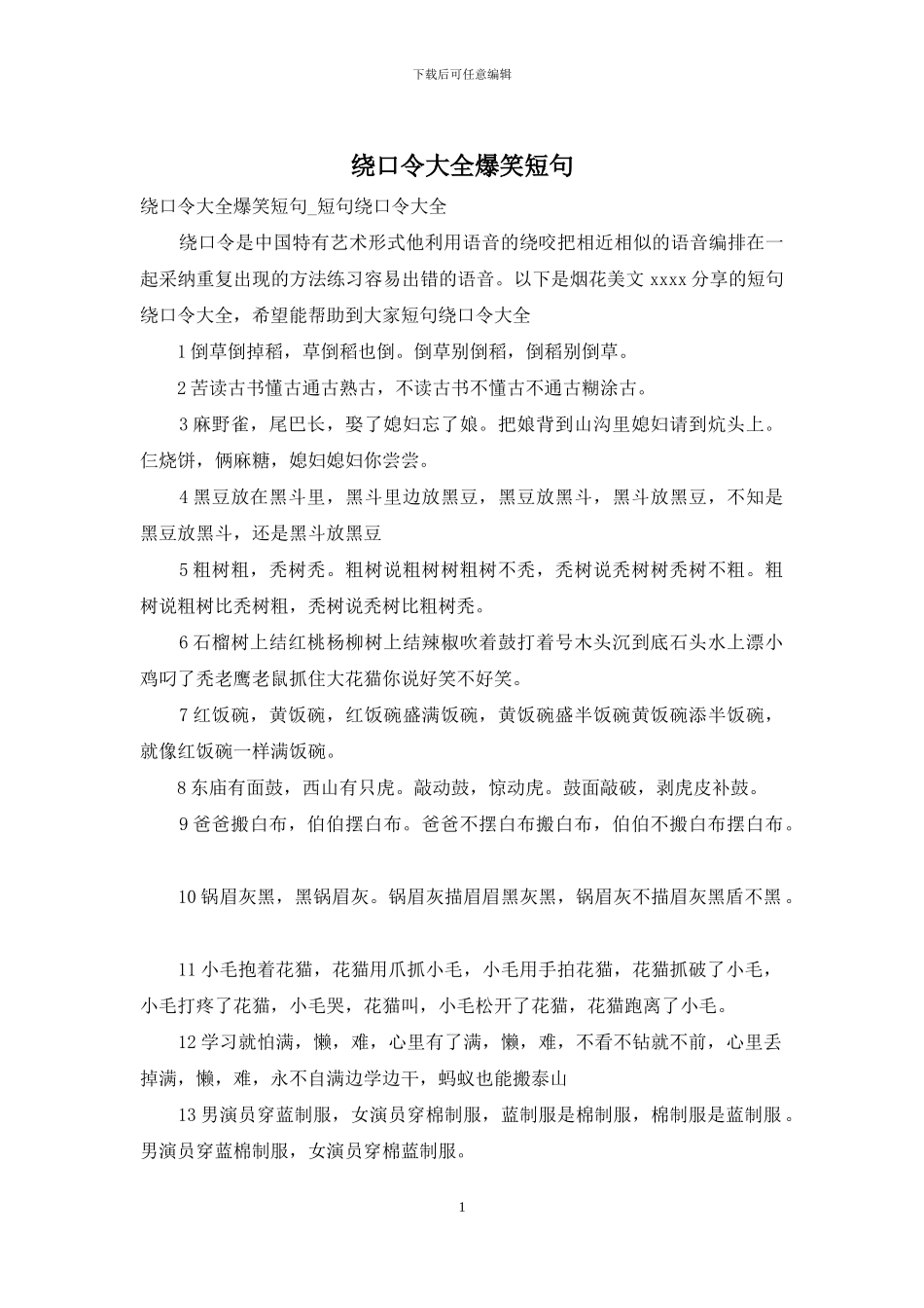 绕口令大全爆笑短句_第1页