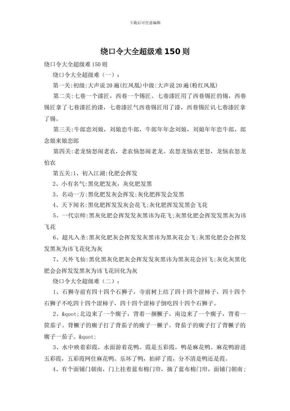 绕口令大全超级难150则_第1页