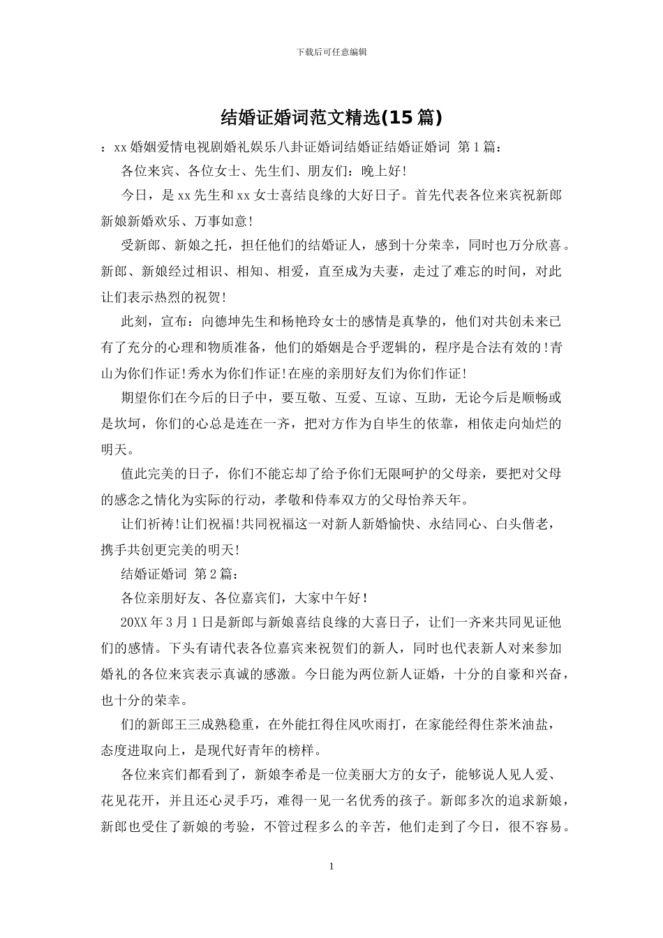 结婚证婚词范文精选_第1页