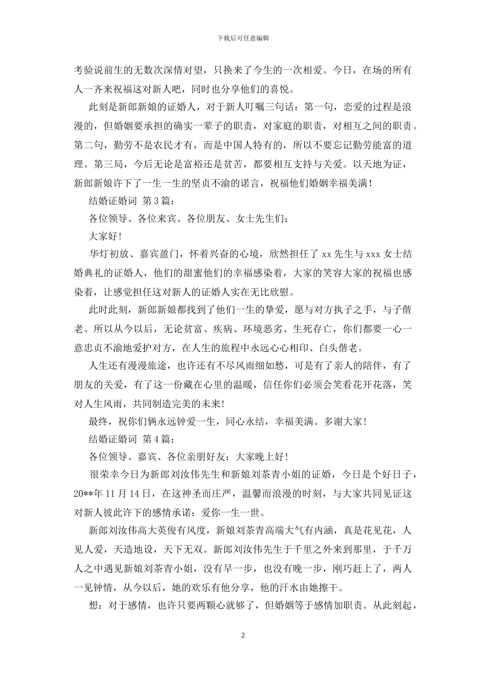 结婚证婚词范文精选_第2页