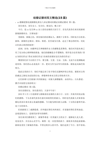 结婚证婚词范文精选