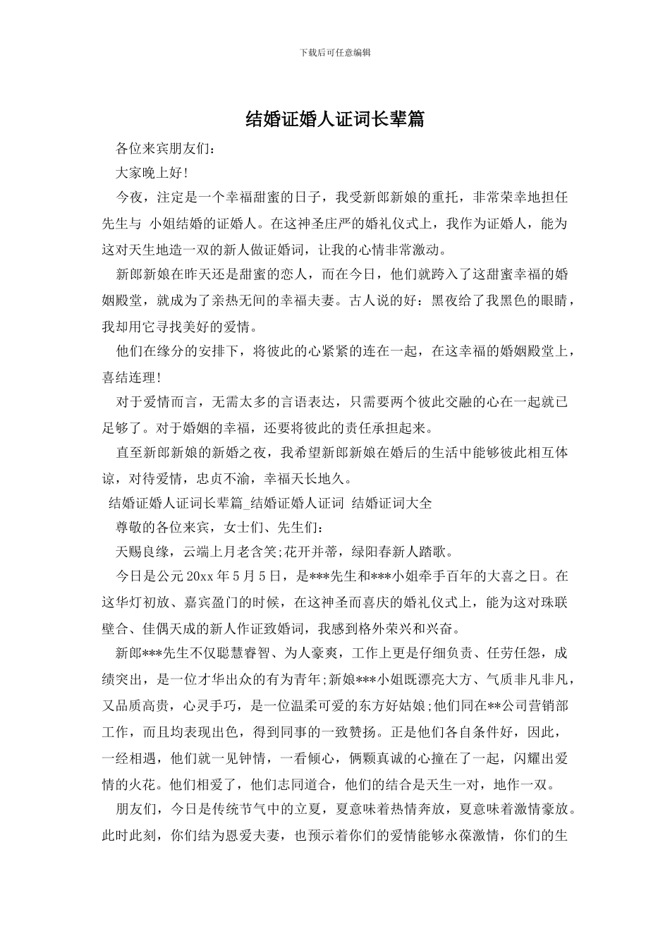 结婚证婚人证词长辈篇_第1页