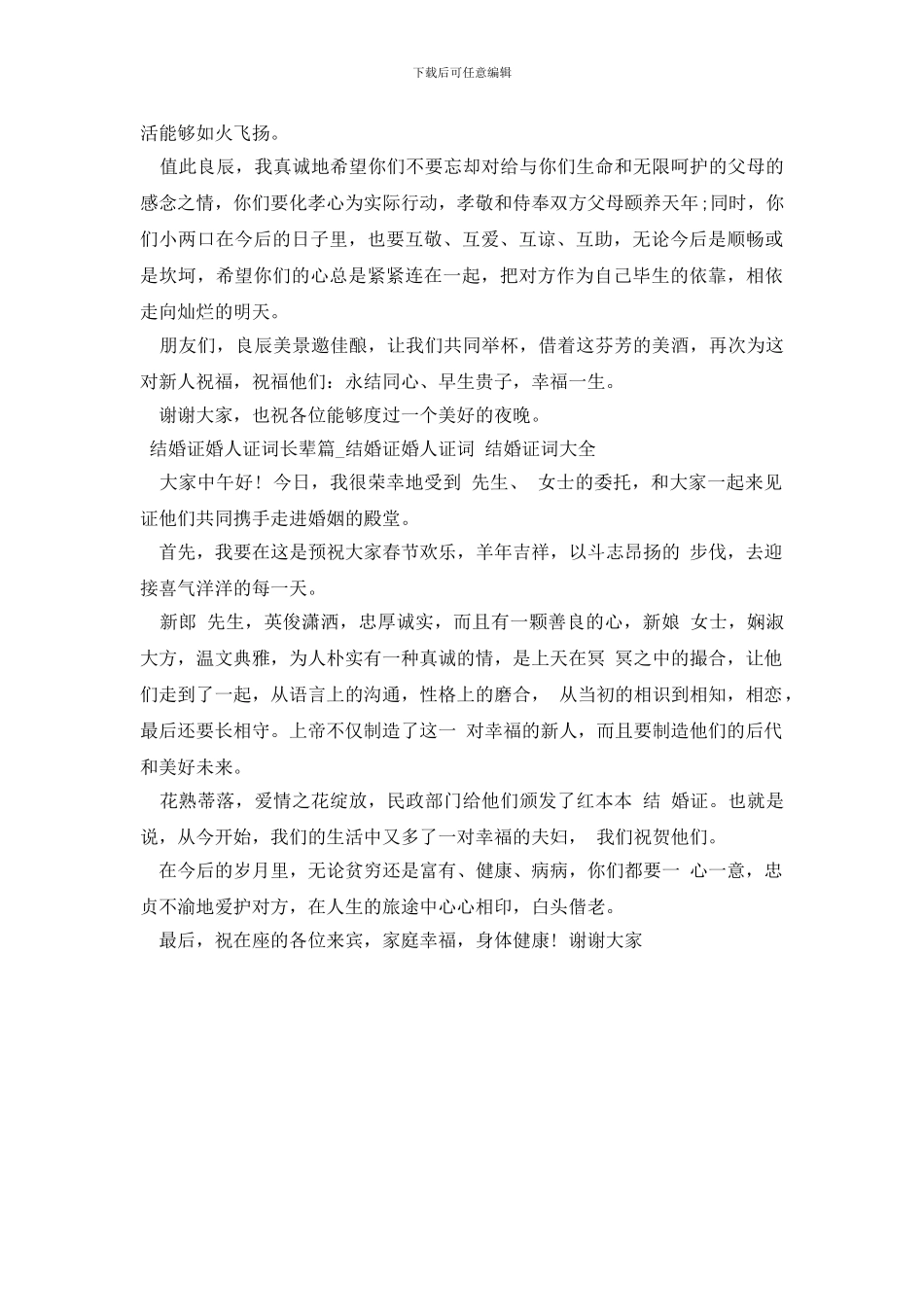 结婚证婚人证词长辈篇_第2页