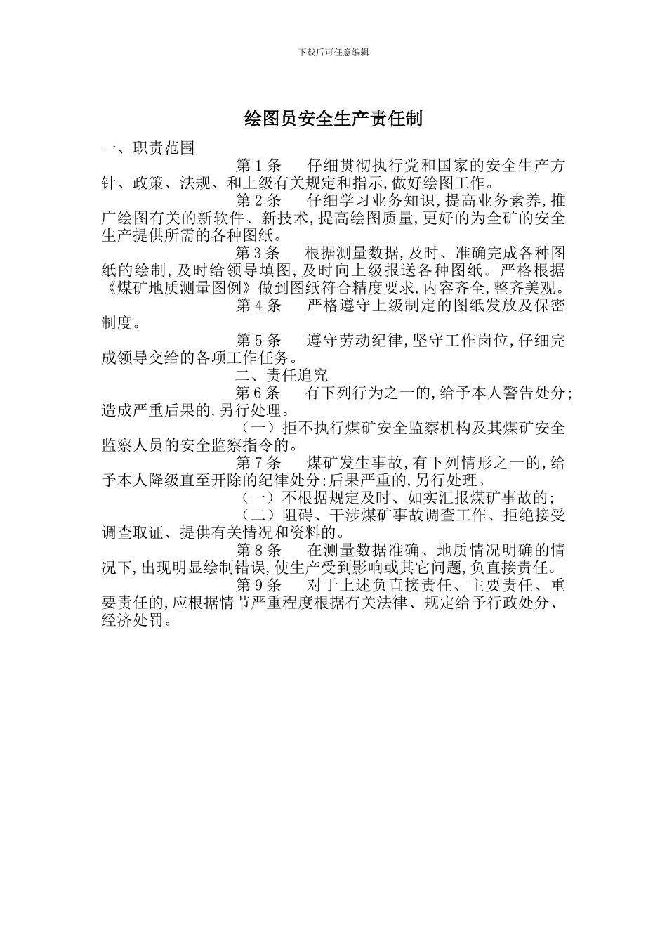 绘图员安全生产责任制_第1页