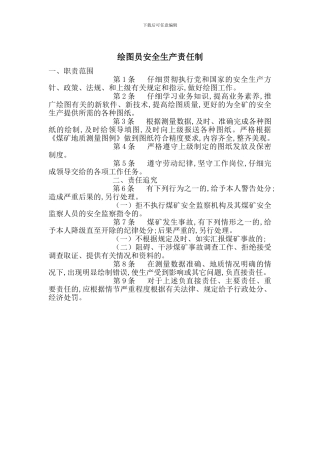 绘图员安全生产责任制