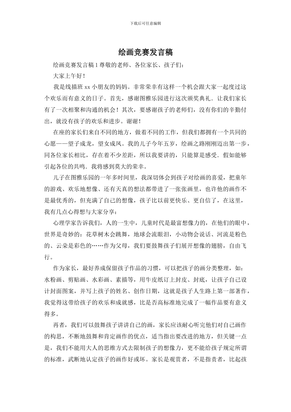 绘画比赛发言稿_第1页