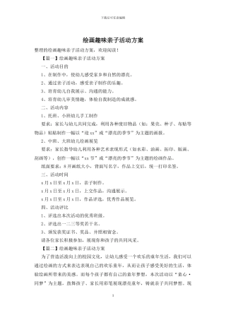 绘画趣味亲子活动方案
