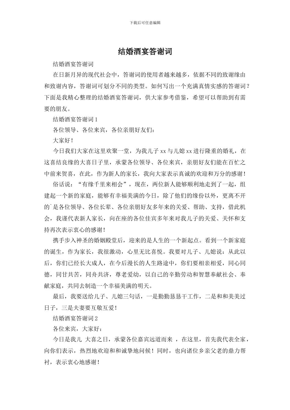 结婚酒宴答谢词_第1页