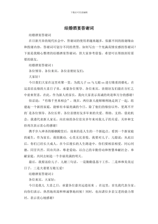 结婚酒宴答谢词