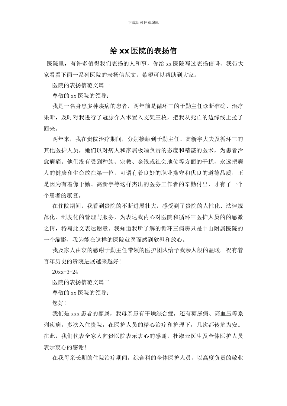 给xx医院的表扬信_第1页