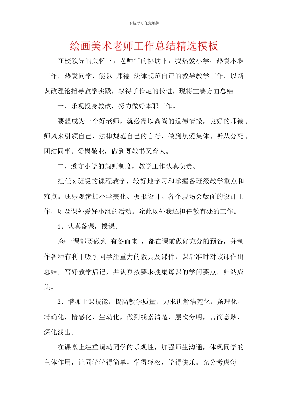 绘画美术教师工作总结精选模板_第1页