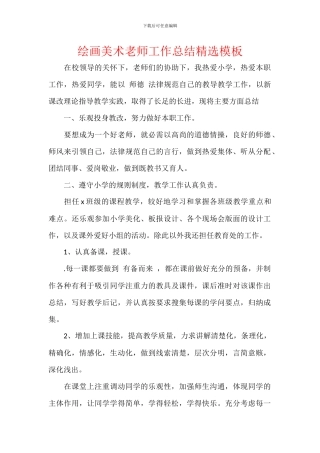 绘画美术教师工作总结精选模板