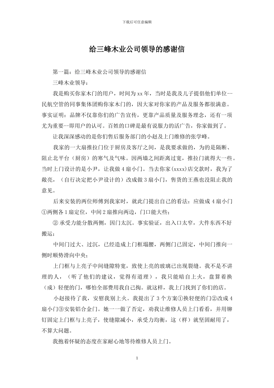 给三峰木业公司领导的感谢信_第1页