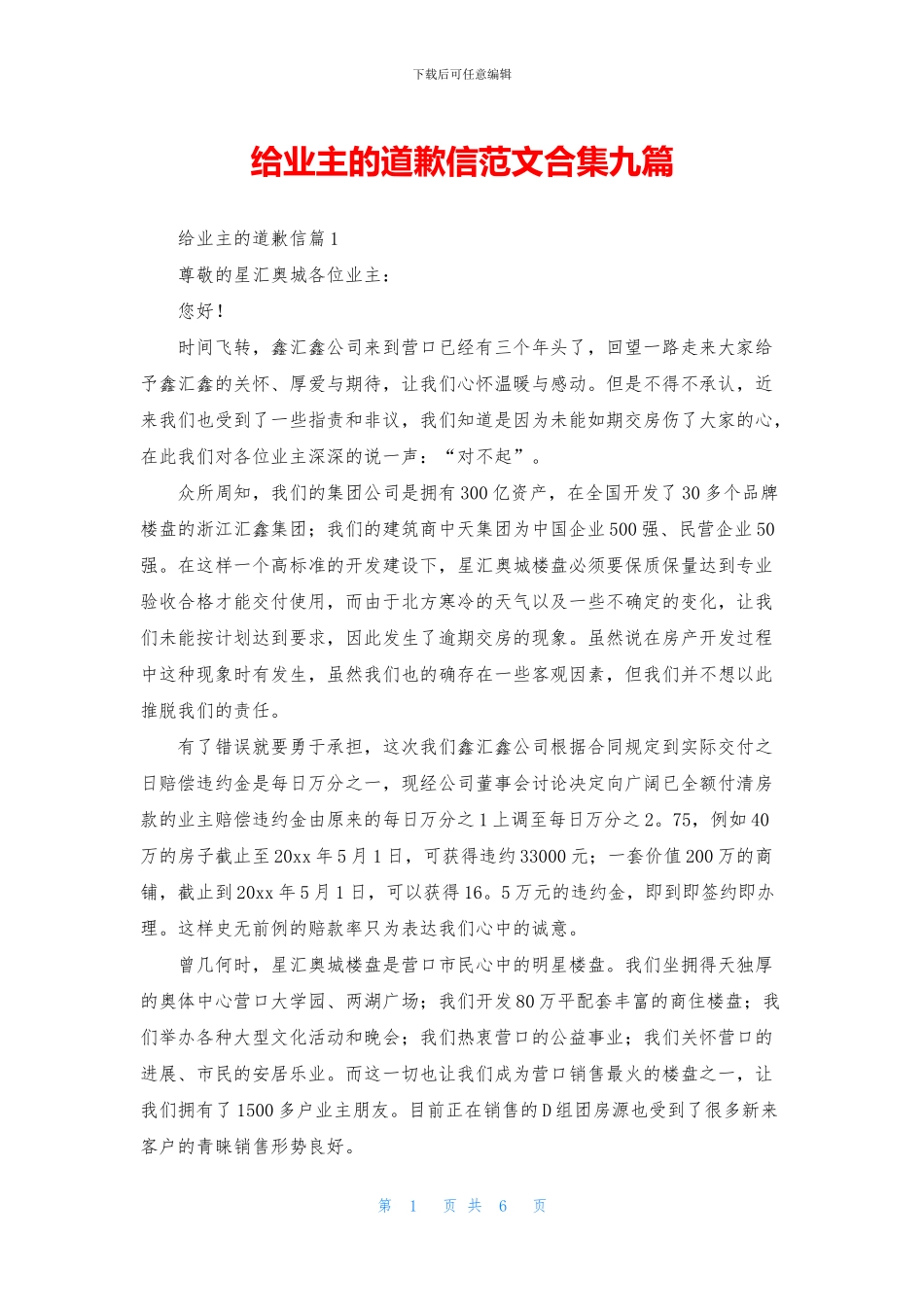 给业主的道歉信范文合集九篇_第1页