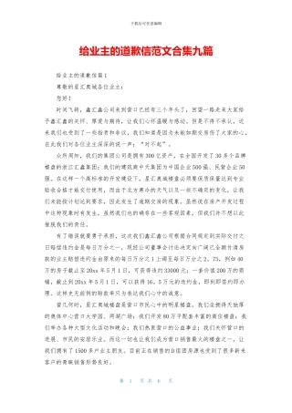 给业主的道歉信范文合集九篇