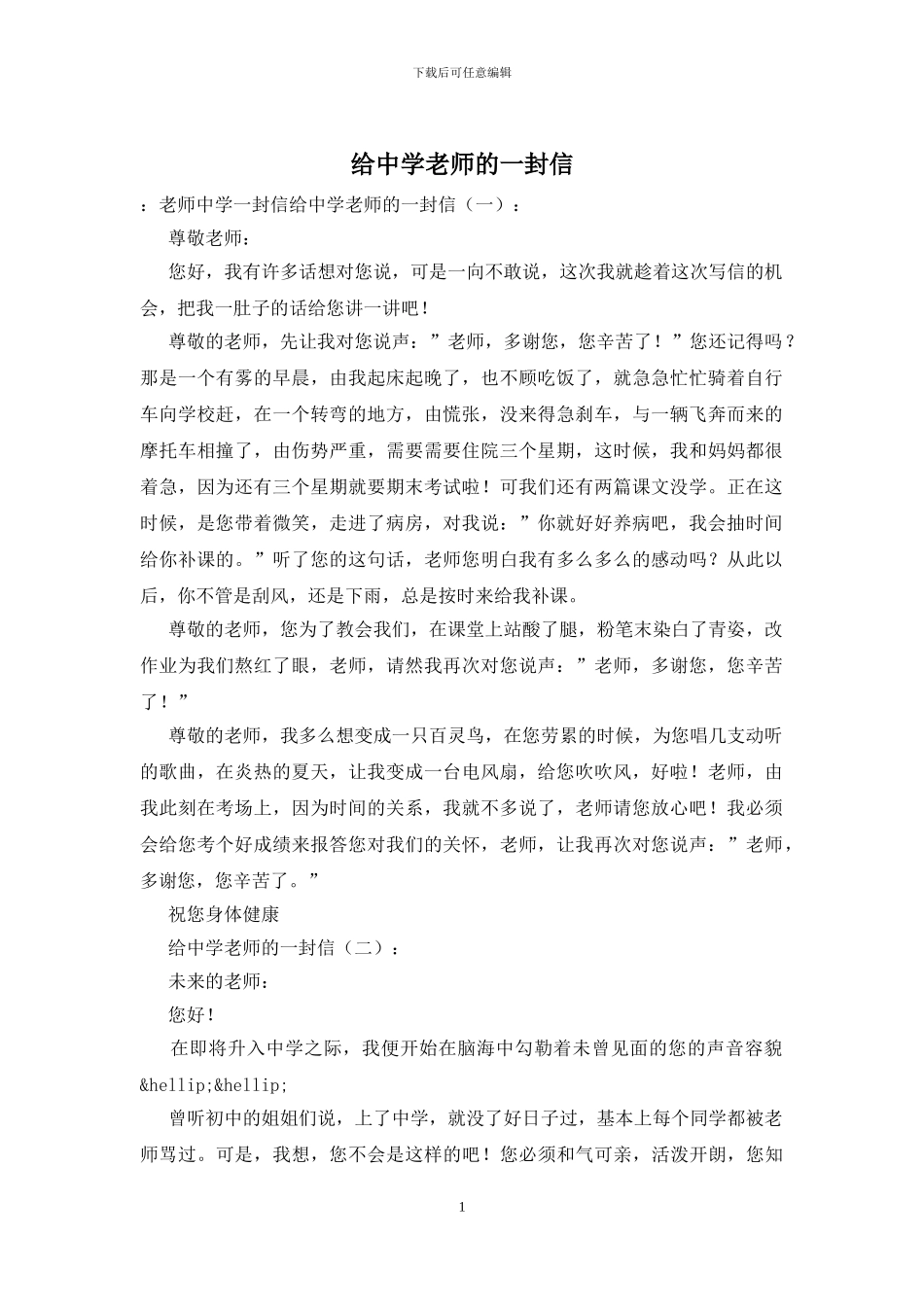 给中学老师的一封信_第1页
