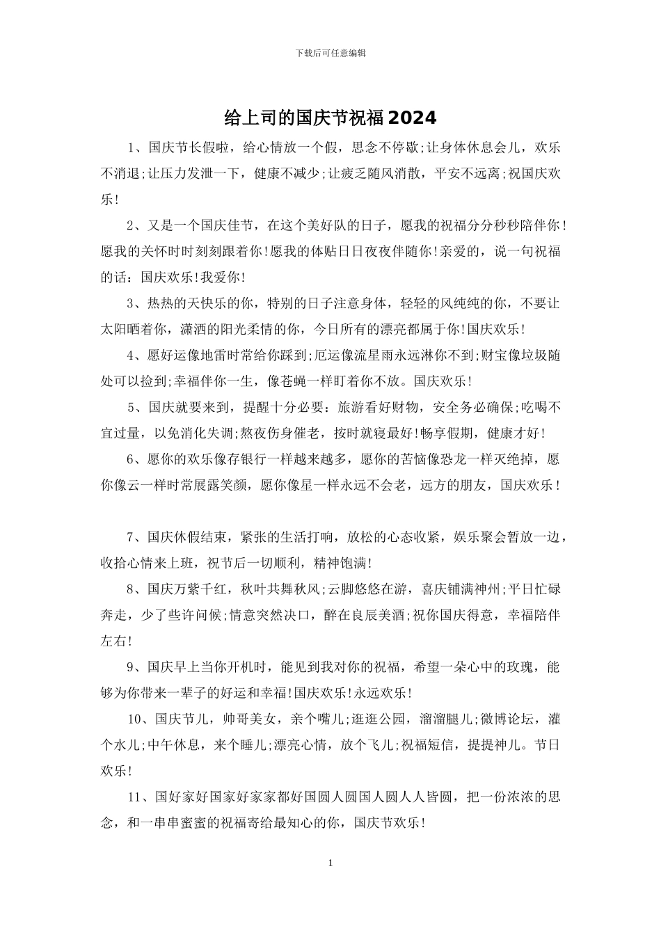 给上司的国庆节祝福2024_第1页