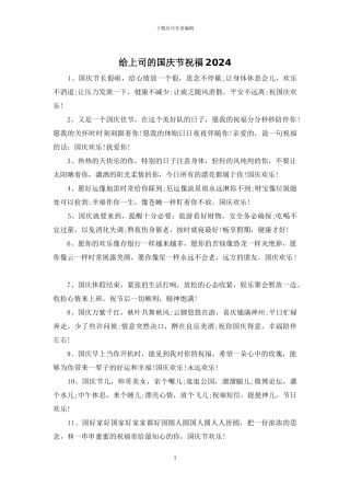 给上司的国庆节祝福2024