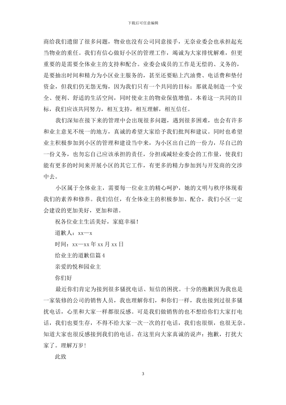 给业主的道歉信汇总10篇_第3页