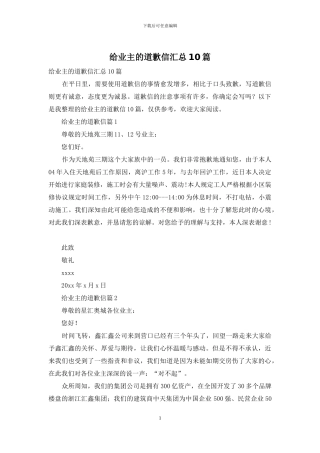 给业主的道歉信汇总10篇