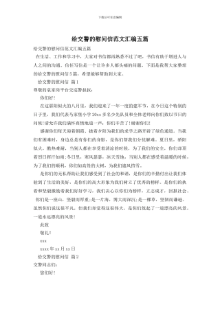 给交警的慰问信范文汇编五篇