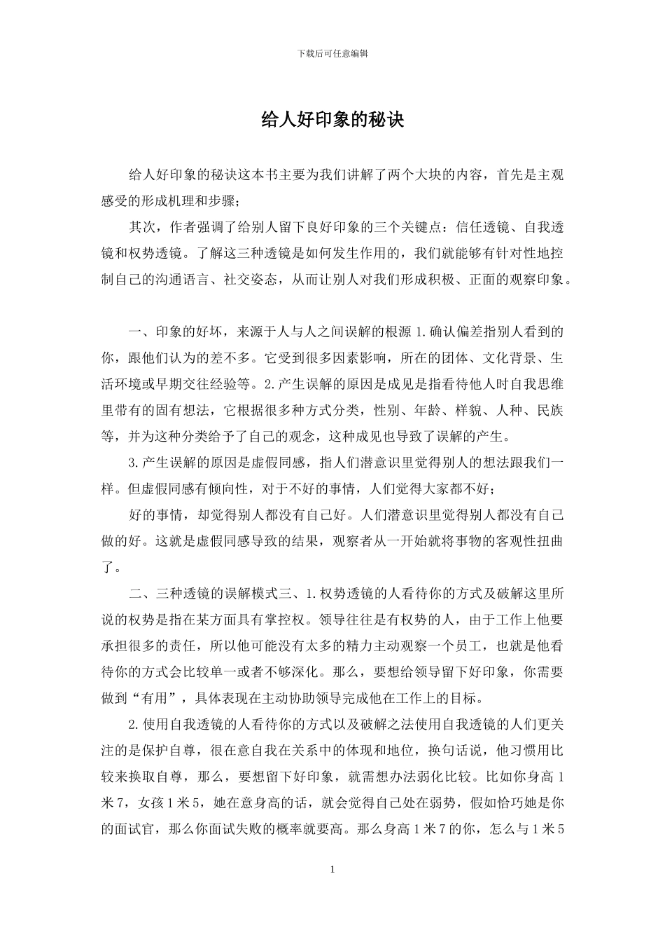 给人好印象的秘诀_第1页