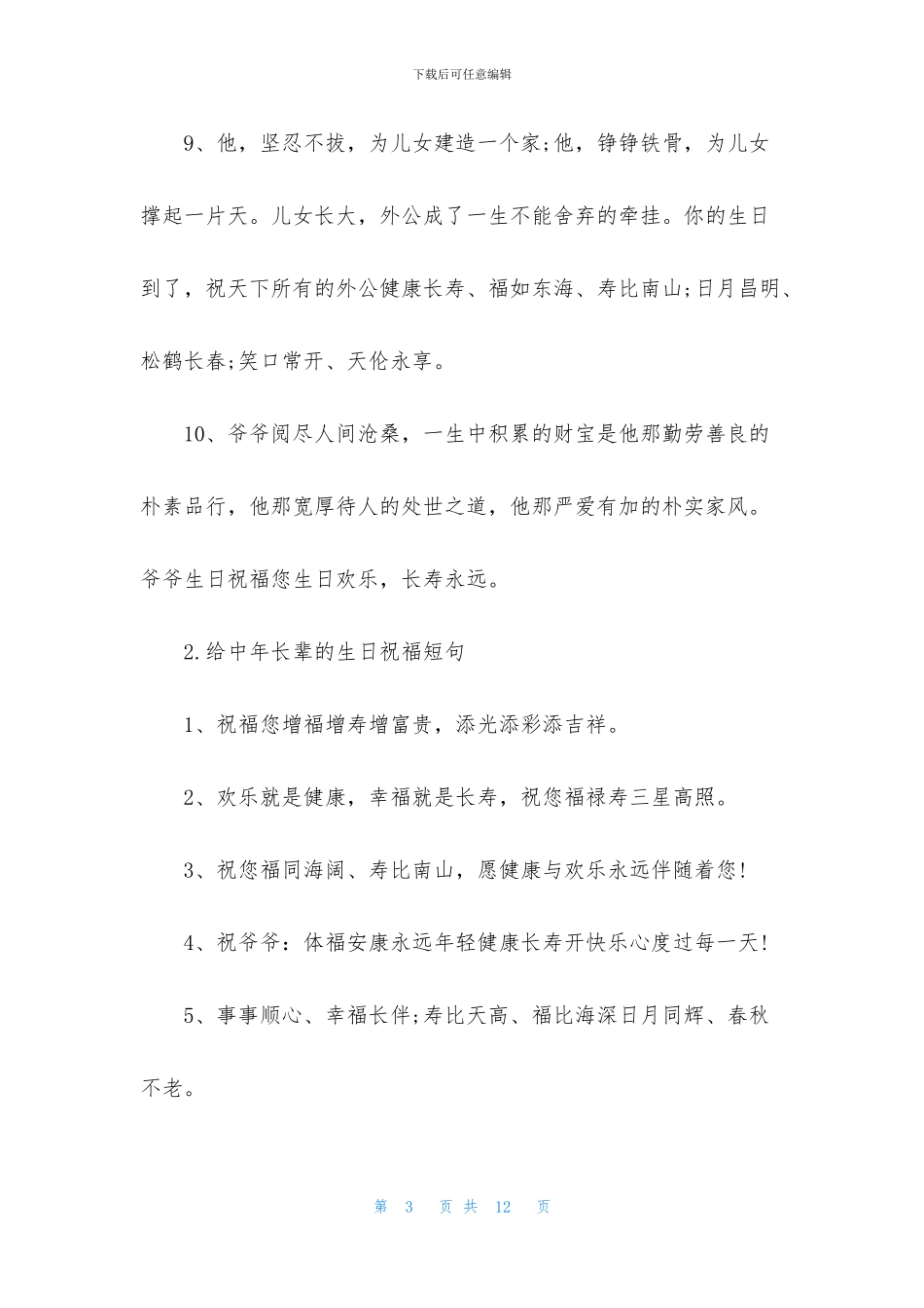 给中年长辈的生日祝福短句_第3页