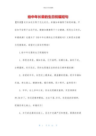 给中年长辈的生日祝福短句