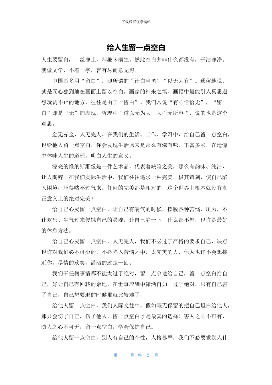 给人生留一点空白_第1页
