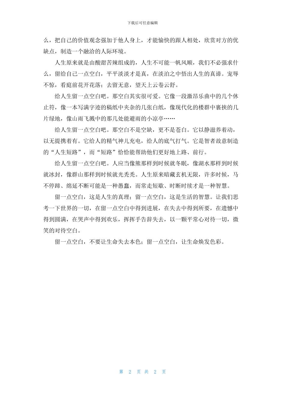 给人生留一点空白_第2页