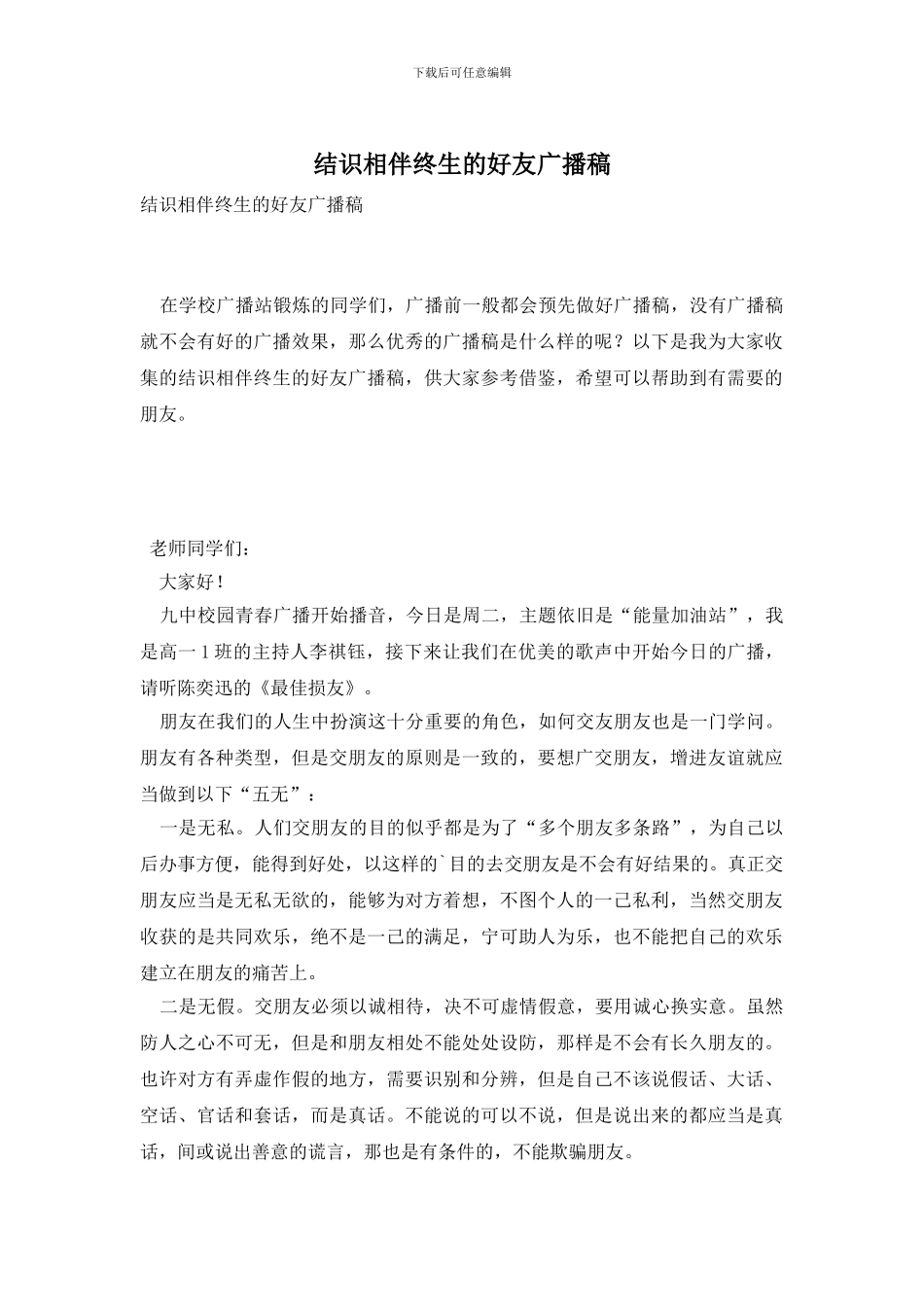 结识相伴终生的好友广播稿_第1页