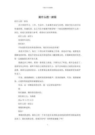 给什么的一封信