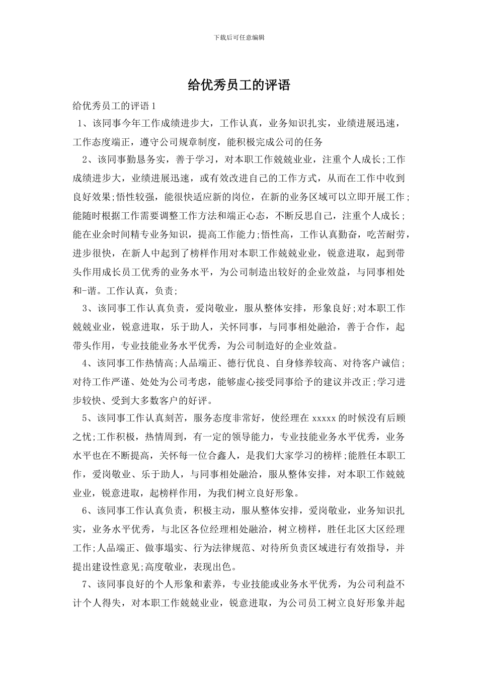 给优秀员工的评语_第1页