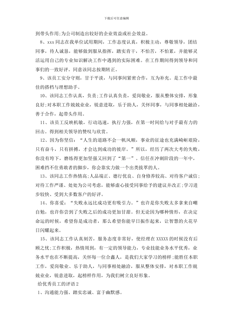 给优秀员工的评语_第2页