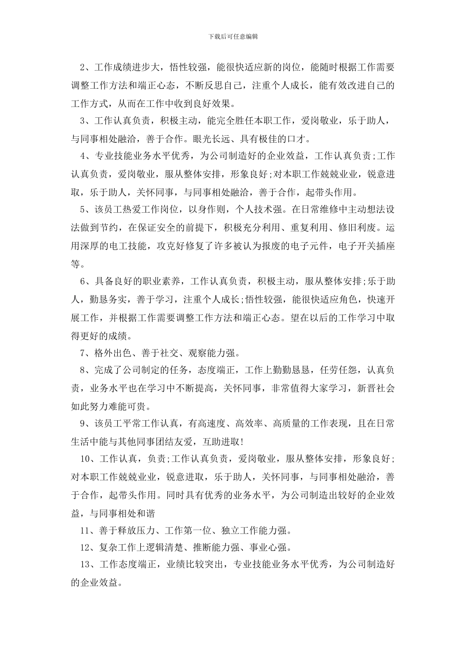 给优秀员工的评语_第3页