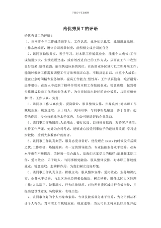 给优秀员工的评语