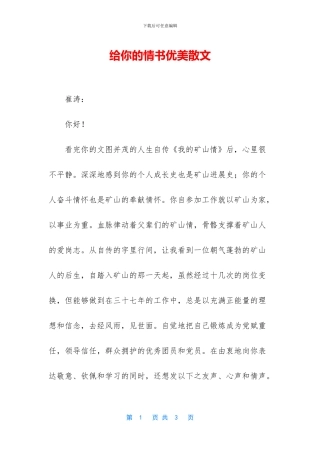 给你的情书优美散文